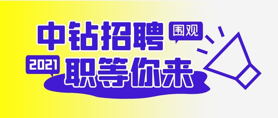 中鉆集團(tuán)招聘啦！